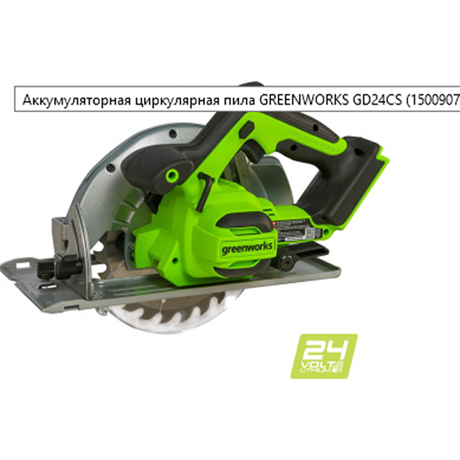 фото: Дисковая циркулярная пила Greenworks GD24CS